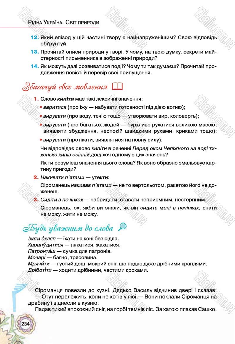 Сторінка 234 - Підручник Українська література 5 клас Л.Т. Коваленко 2018