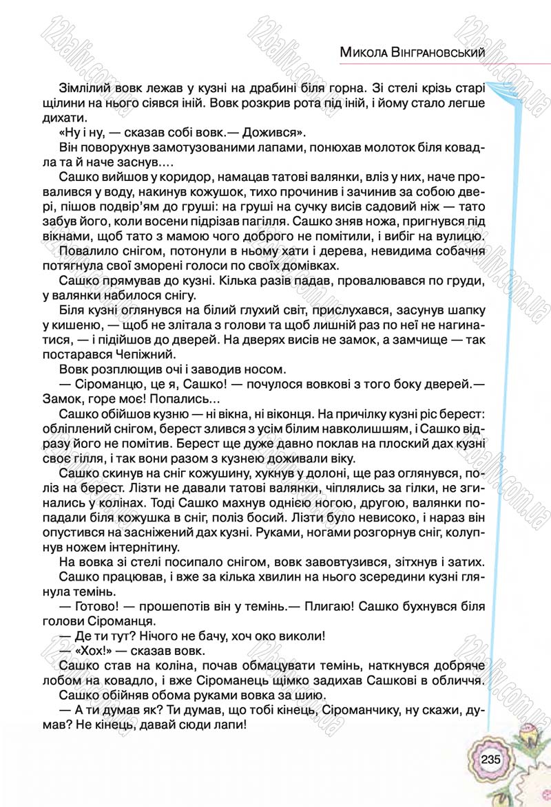 Сторінка 235 - Підручник Українська література 5 клас Л.Т. Коваленко 2018