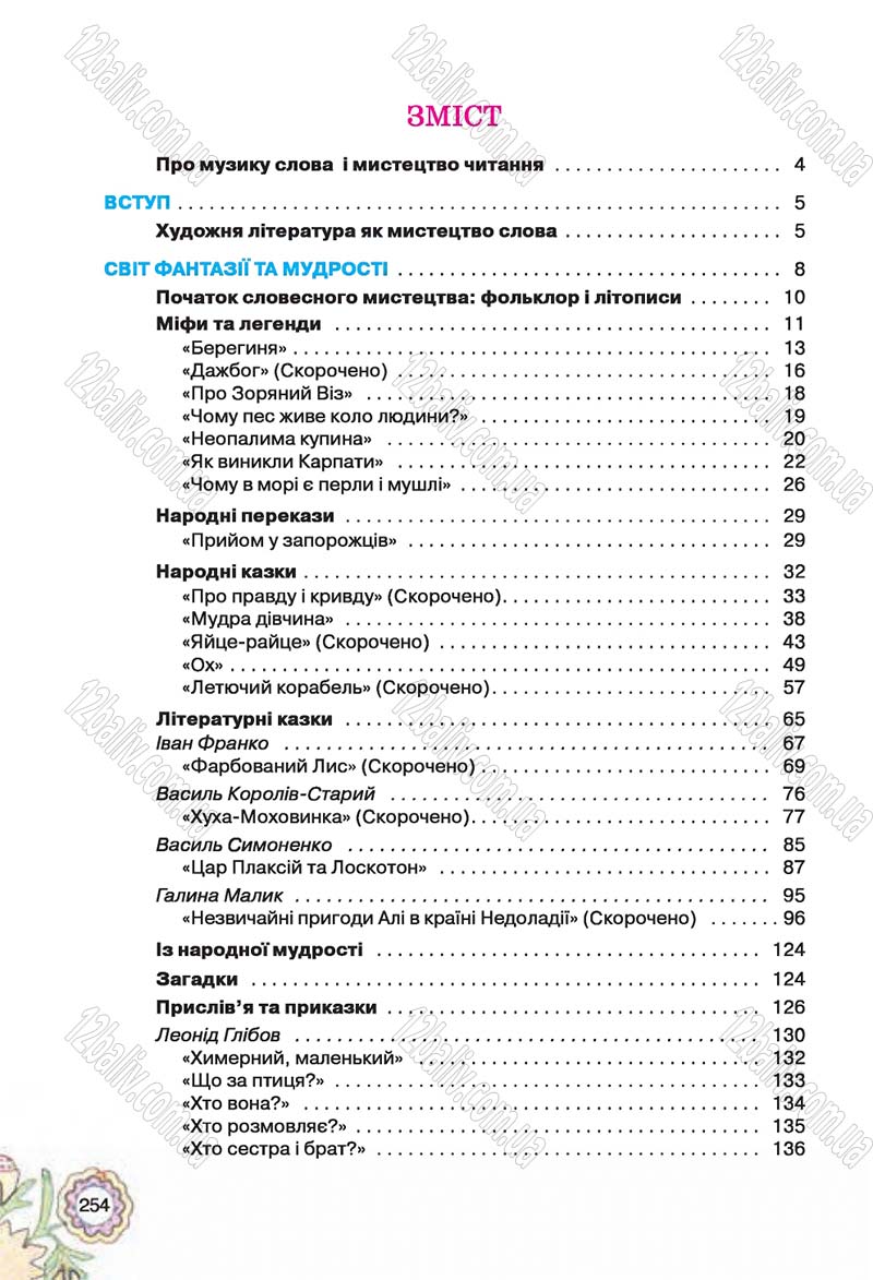 Сторінка 254 - Підручник Українська література 5 клас Л.Т. Коваленко 2018