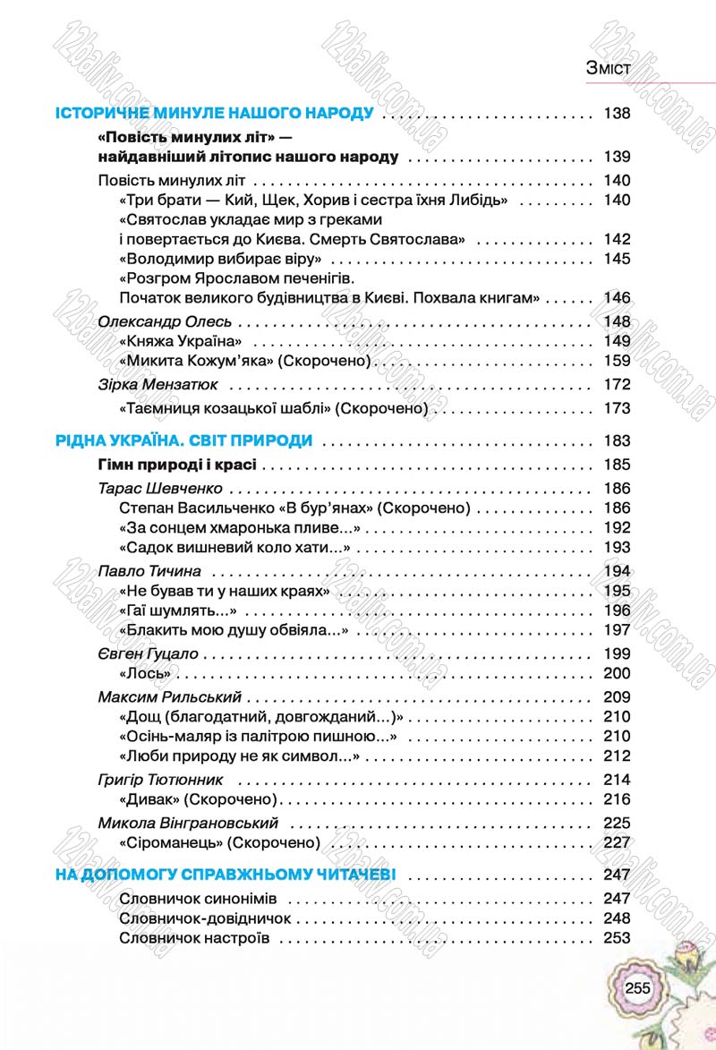 Сторінка 255 - Підручник Українська література 5 клас Л.Т. Коваленко 2018