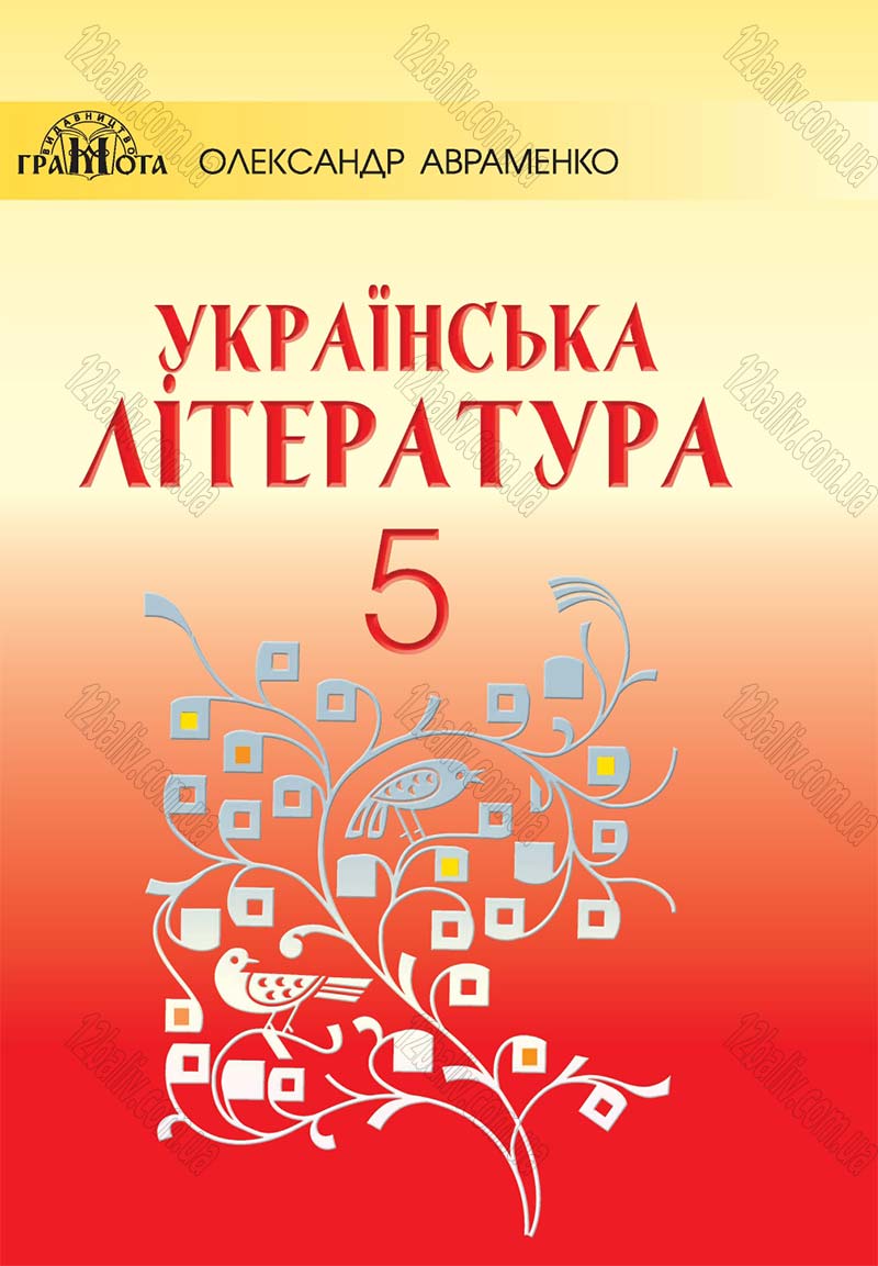 Сторінка 1 - Підручник Українська література 5 клас Авраменко 2018