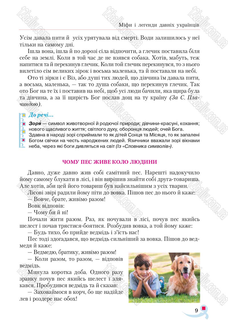 Сторінка 9 - Підручник Українська література 5 клас Авраменко 2018