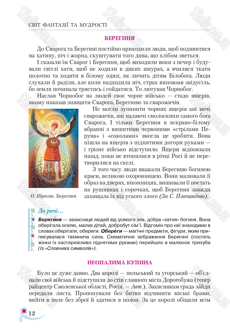 Сторінка 12 - Підручник Українська література 5 клас Авраменко 2018