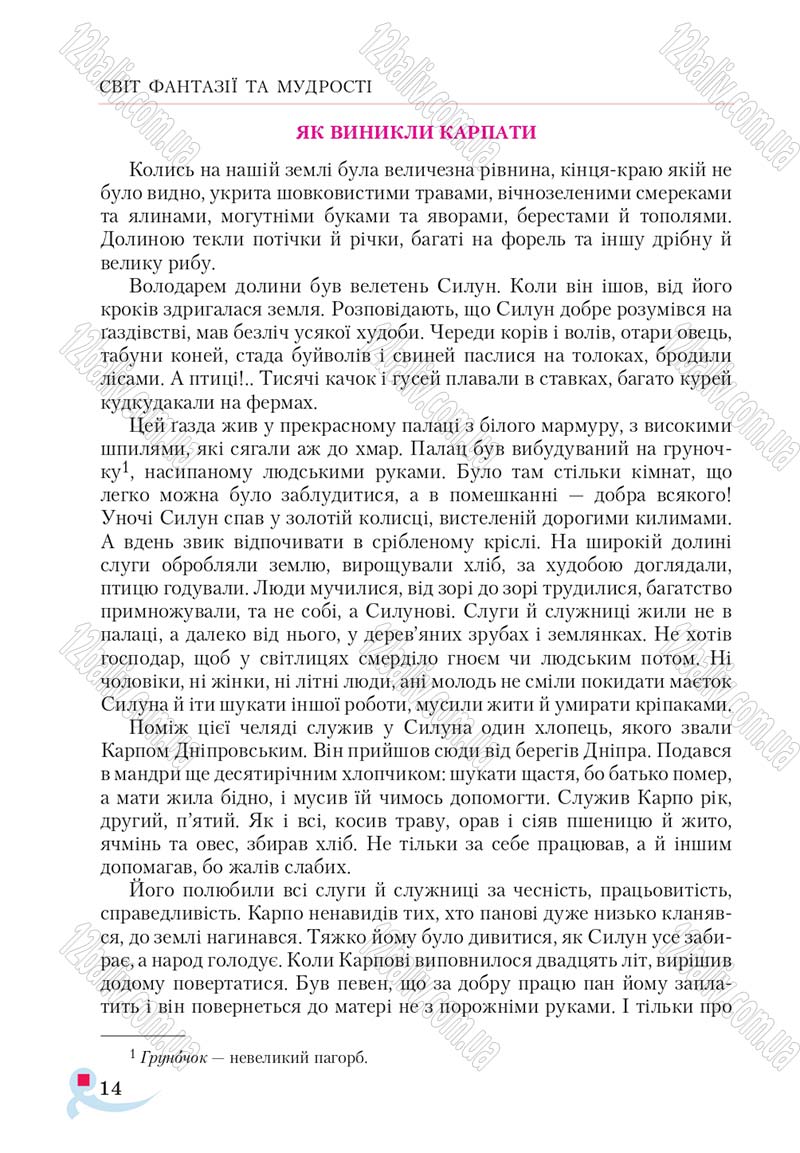 Сторінка 14 - Підручник Українська література 5 клас Авраменко 2018