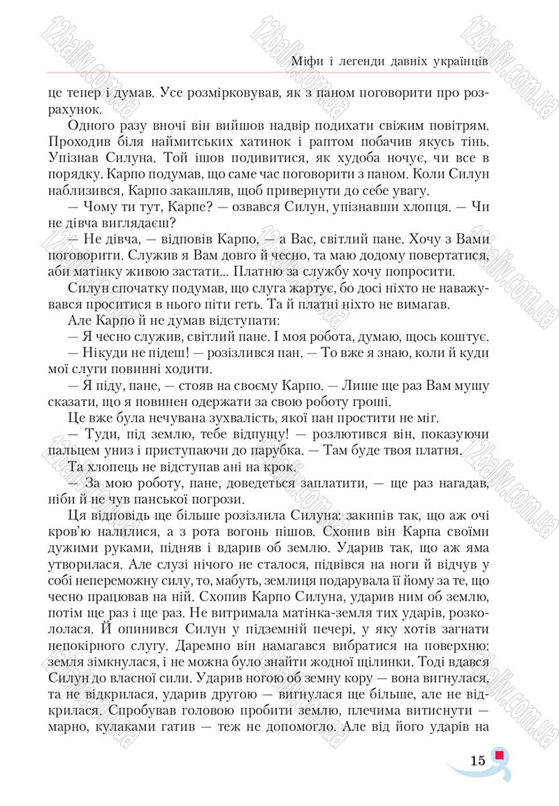 Сторінка 15 - Підручник Українська література 5 клас Авраменко 2018