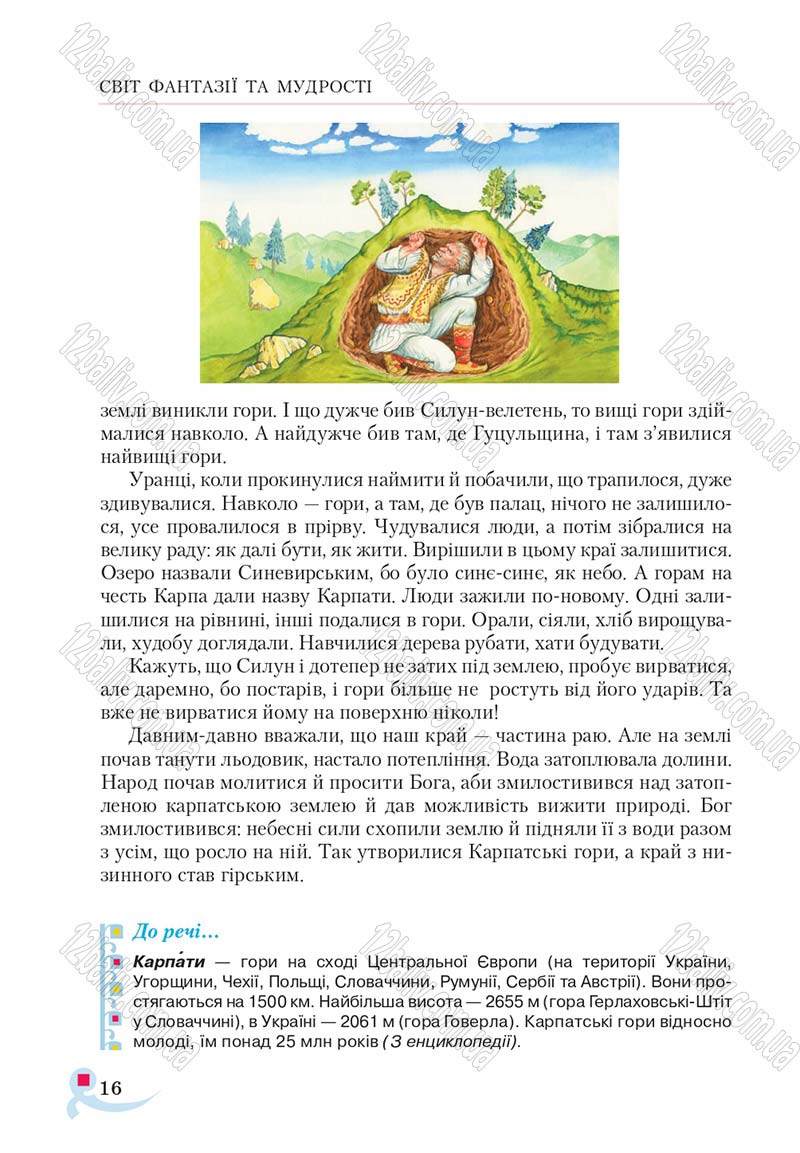 Сторінка 16 - Підручник Українська література 5 клас Авраменко 2018