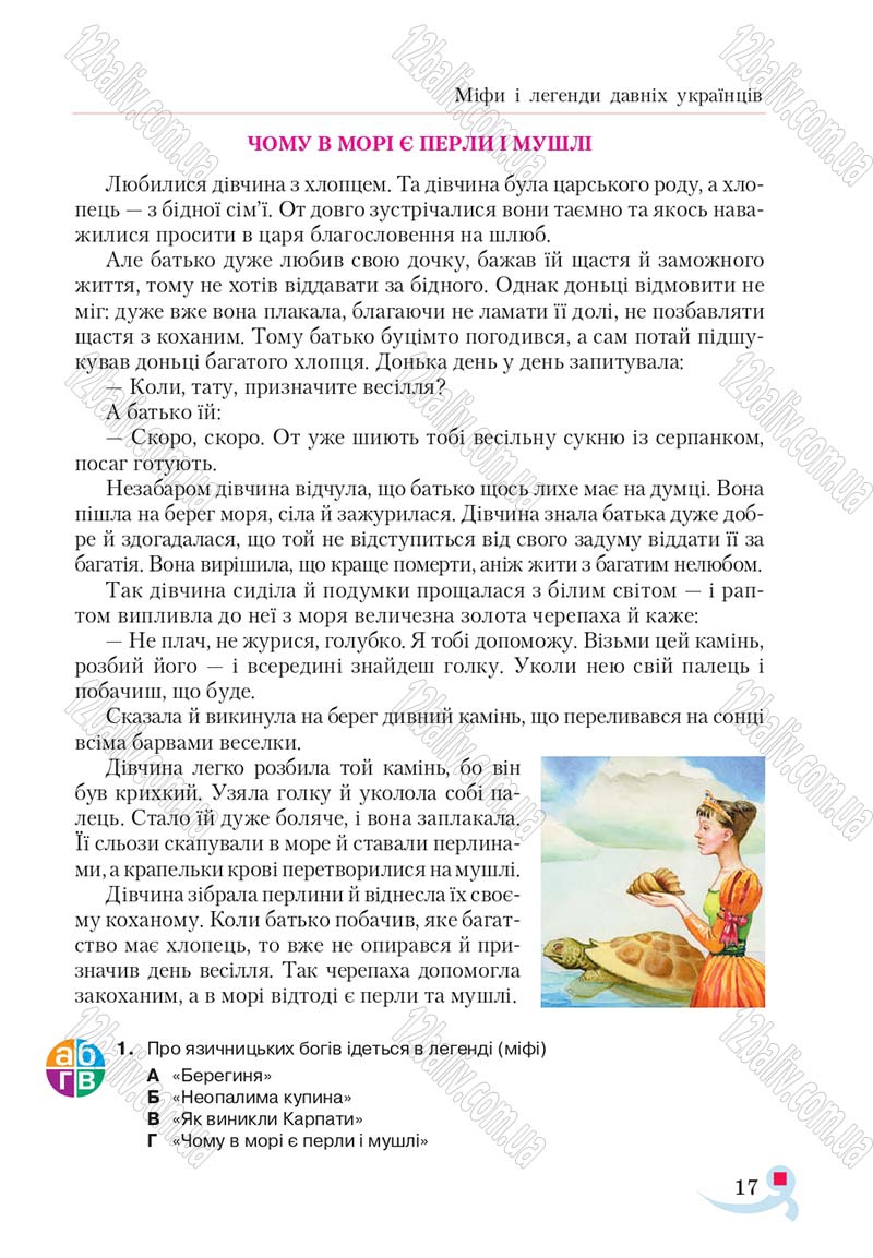 Сторінка 17 - Підручник Українська література 5 клас Авраменко 2018