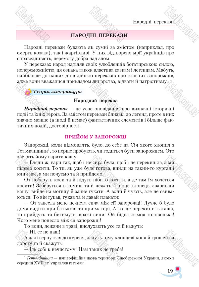 Сторінка 19 - Підручник Українська література 5 клас Авраменко 2018