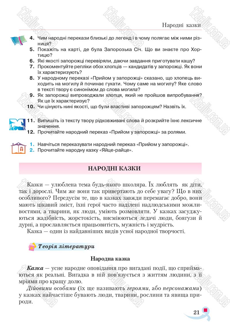 Сторінка 21 - Підручник Українська література 5 клас Авраменко 2018