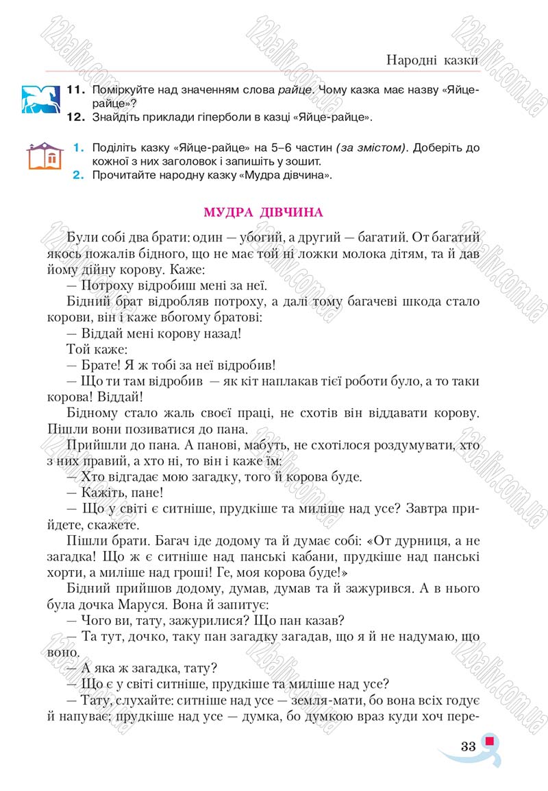 Сторінка 33 - Підручник Українська література 5 клас Авраменко 2018