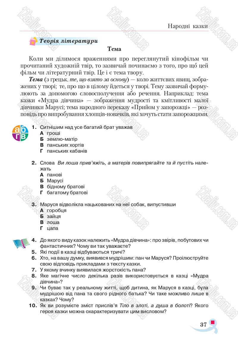 Сторінка 37 - Підручник Українська література 5 клас Авраменко 2018