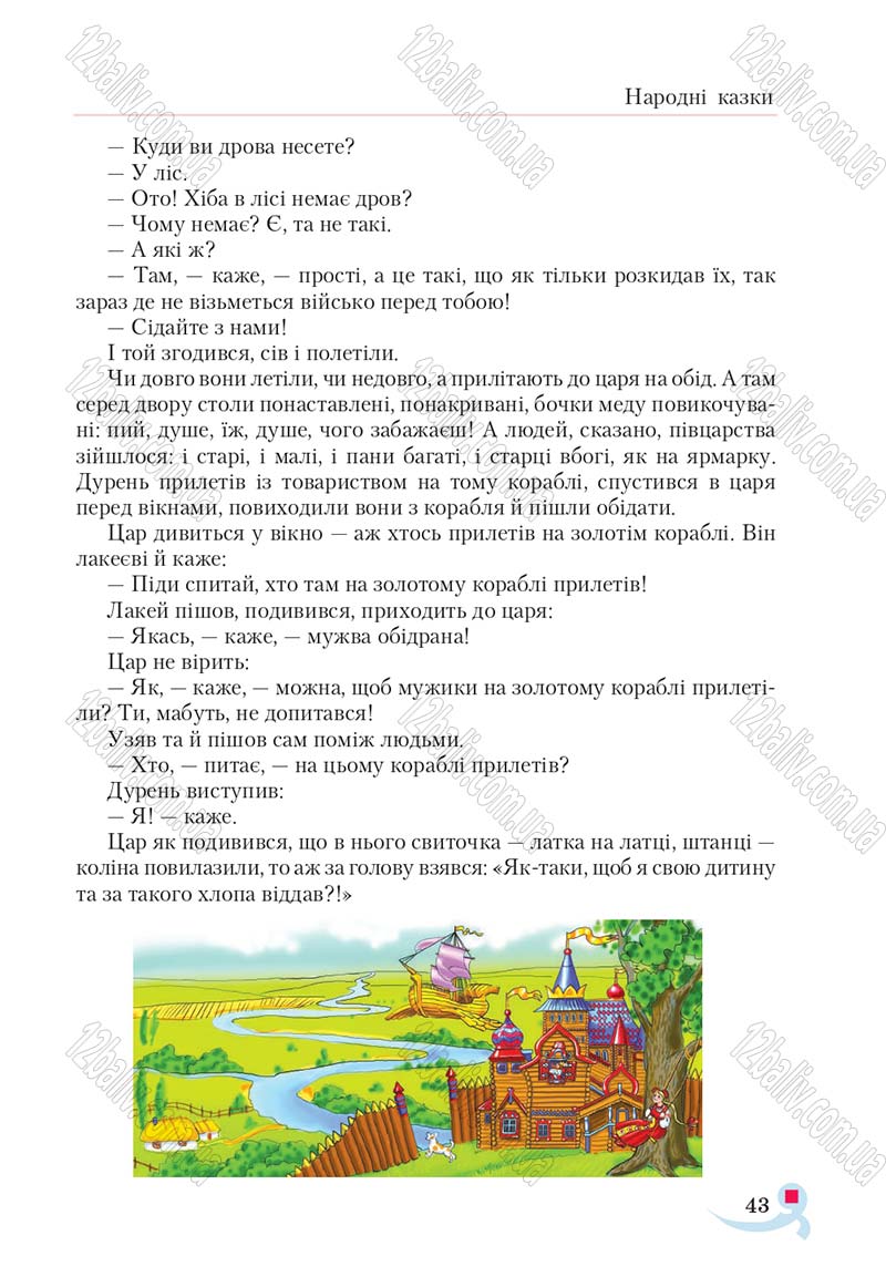 Сторінка 43 - Підручник Українська література 5 клас Авраменко 2018