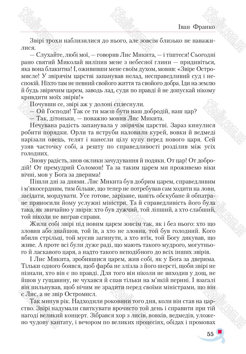 Сторінка 55 - Підручник Українська література 5 клас Авраменко 2018