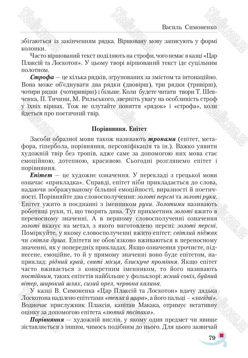Сторінка 79 - Підручник Українська література 5 клас Авраменко 2018