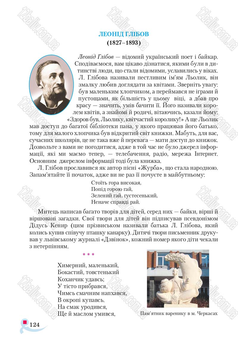 Сторінка 124 - Підручник Українська література 5 клас Авраменко 2018