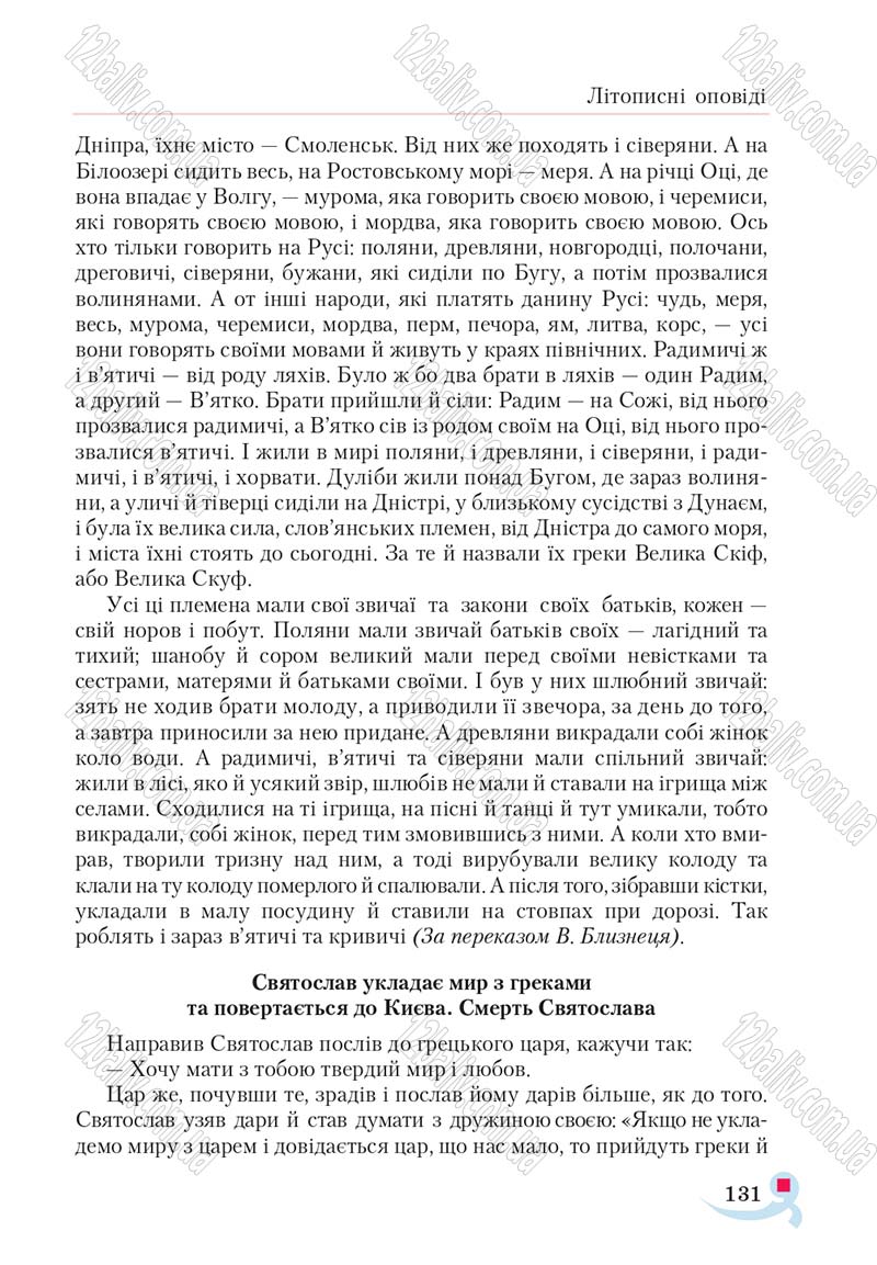 Сторінка 131 - Підручник Українська література 5 клас Авраменко 2018