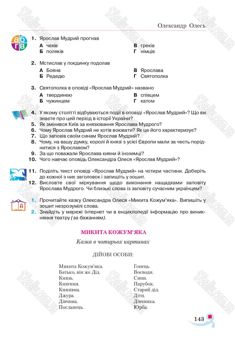 Сторінка 143 - Підручник Українська література 5 клас Авраменко 2018