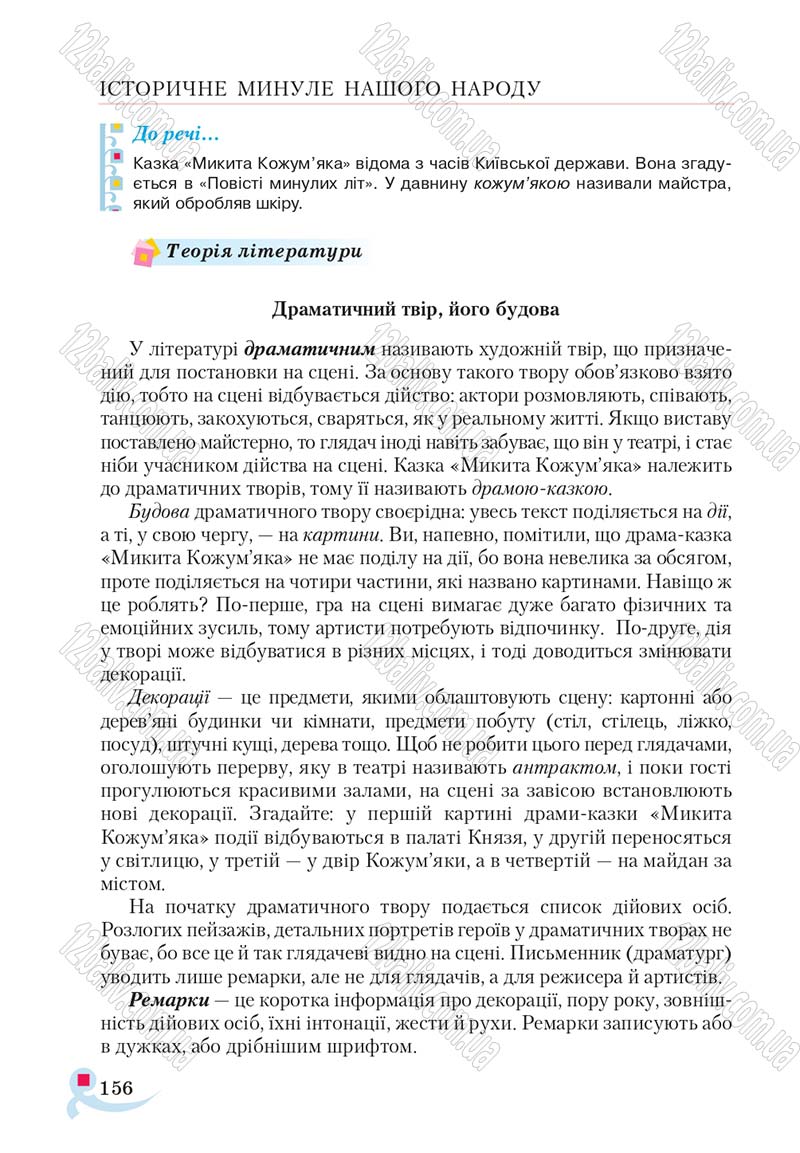 Сторінка 156 - Підручник Українська література 5 клас Авраменко 2018
