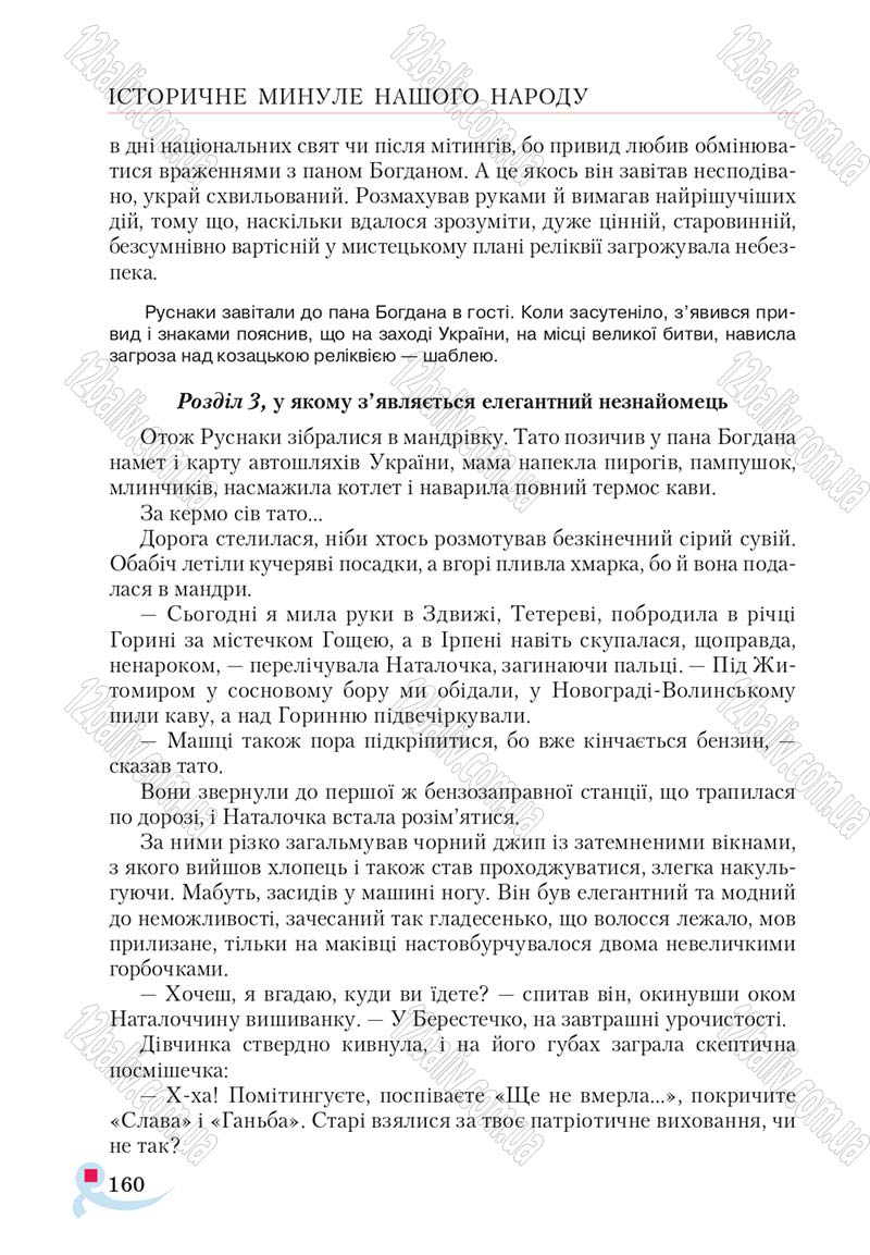 Сторінка 160 - Підручник Українська література 5 клас Авраменко 2018