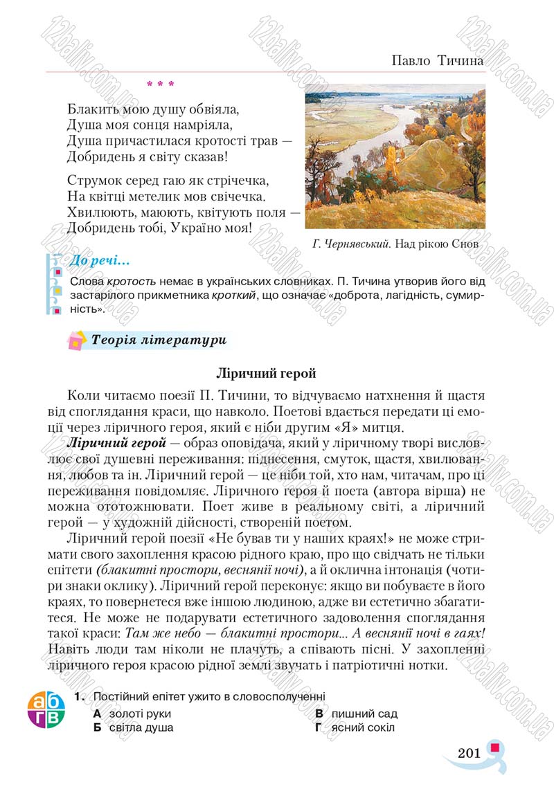 Сторінка 201 - Підручник Українська література 5 клас Авраменко 2018