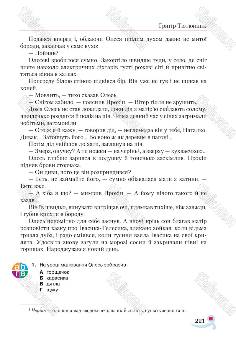 Сторінка 221 - Підручник Українська література 5 клас Авраменко 2018