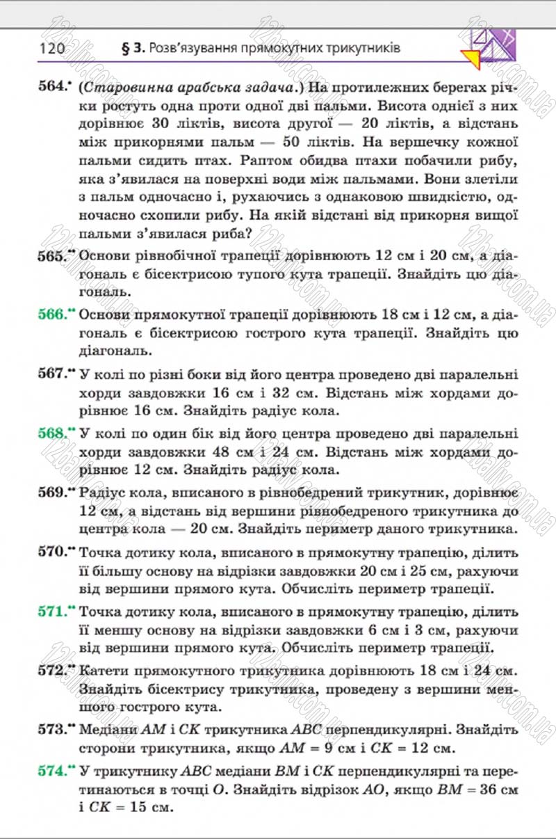 Сторінка 120 - Підручник Геометрія 8 клас Мерзляк 2016 - скачати онлайн