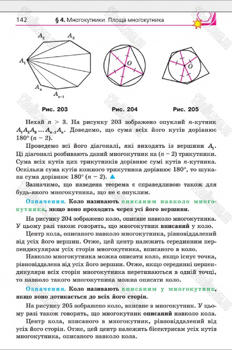 Сторінка 142 - Підручник Геометрія 8 клас Мерзляк 2016 - скачати онлайн
