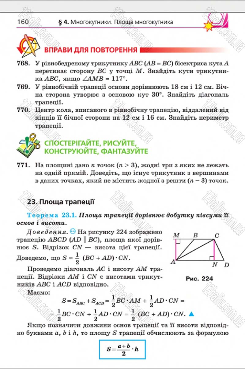 Сторінка 160 - Підручник Геометрія 8 клас Мерзляк 2016 - скачати онлайн