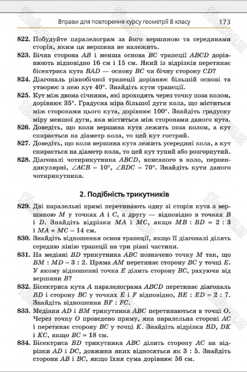 Сторінка 173 - Підручник Геометрія 8 клас Мерзляк 2016 - скачати онлайн