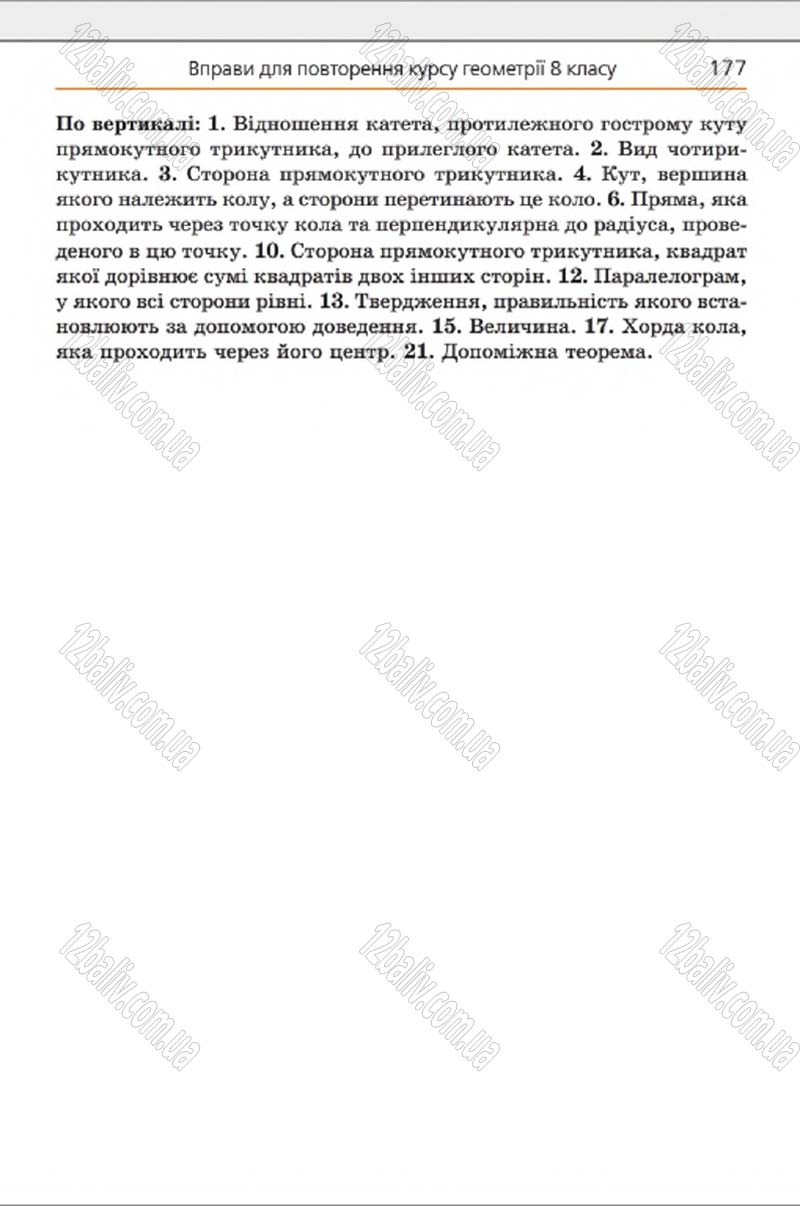 Сторінка 177 - Підручник Геометрія 8 клас Мерзляк 2016 - скачати онлайн