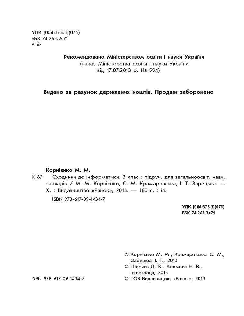 Сторінка 2 - Підручник Інформатика 3 клас М.М. Корнієнко, С.М. Крамаровська, І.Т. Зарецька 2013