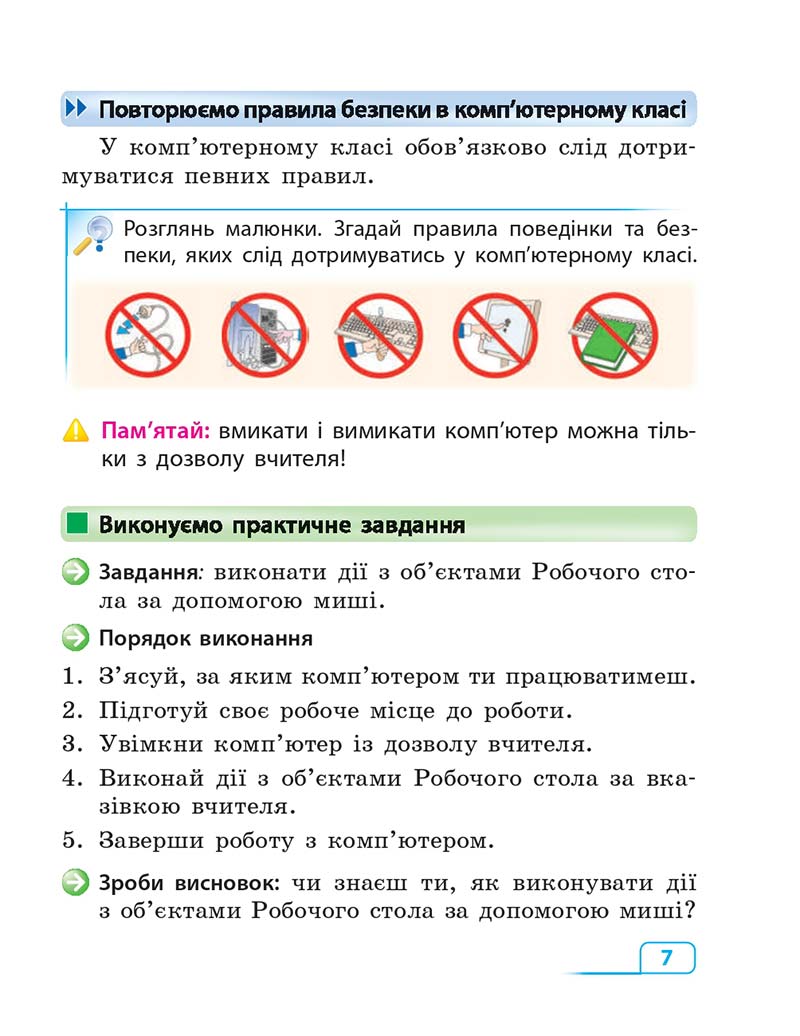 Сторінка 7 - Підручник Інформатика 3 клас М.М. Корнієнко, С.М. Крамаровська, І.Т. Зарецька 2013