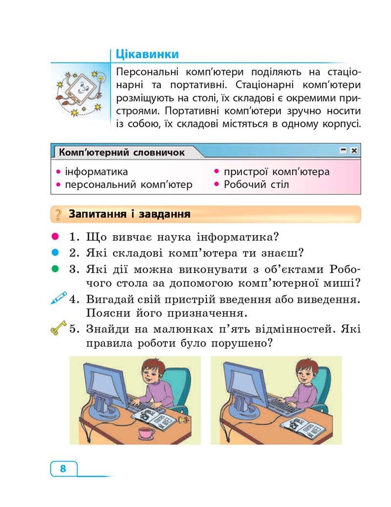 Сторінка 8 - Підручник Інформатика 3 клас М.М. Корнієнко, С.М. Крамаровська, І.Т. Зарецька 2013