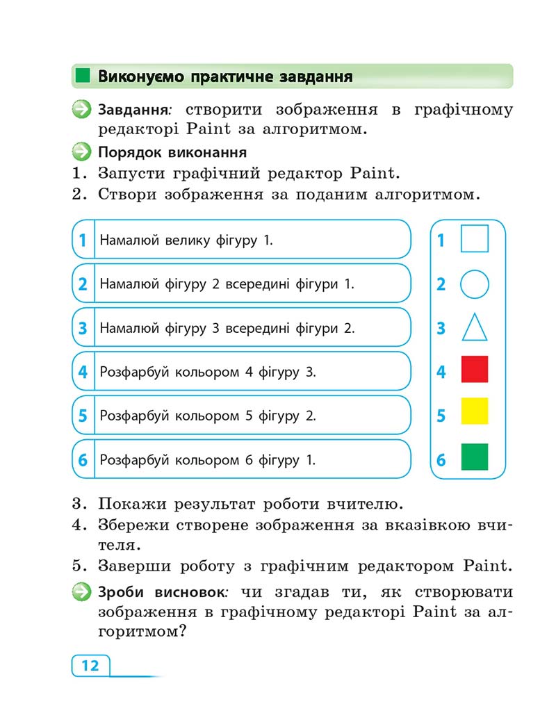 Сторінка 12 - Підручник Інформатика 3 клас М.М. Корнієнко, С.М. Крамаровська, І.Т. Зарецька 2013