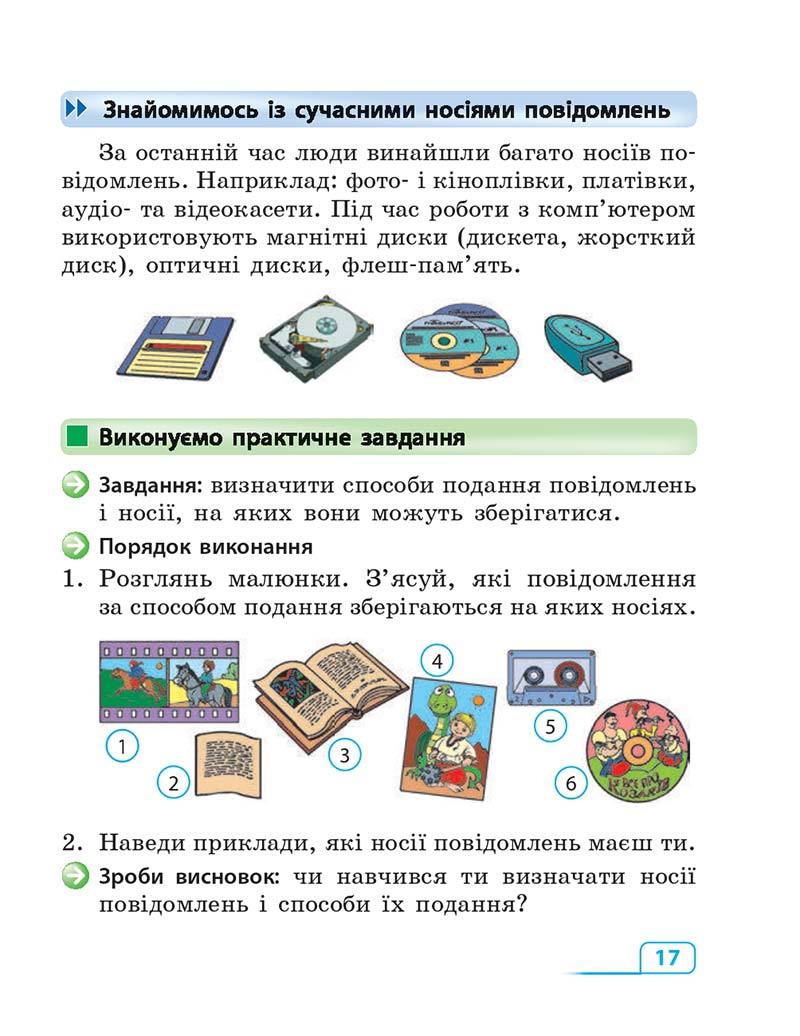 Сторінка 17 - Підручник Інформатика 3 клас М.М. Корнієнко, С.М. Крамаровська, І.Т. Зарецька 2013