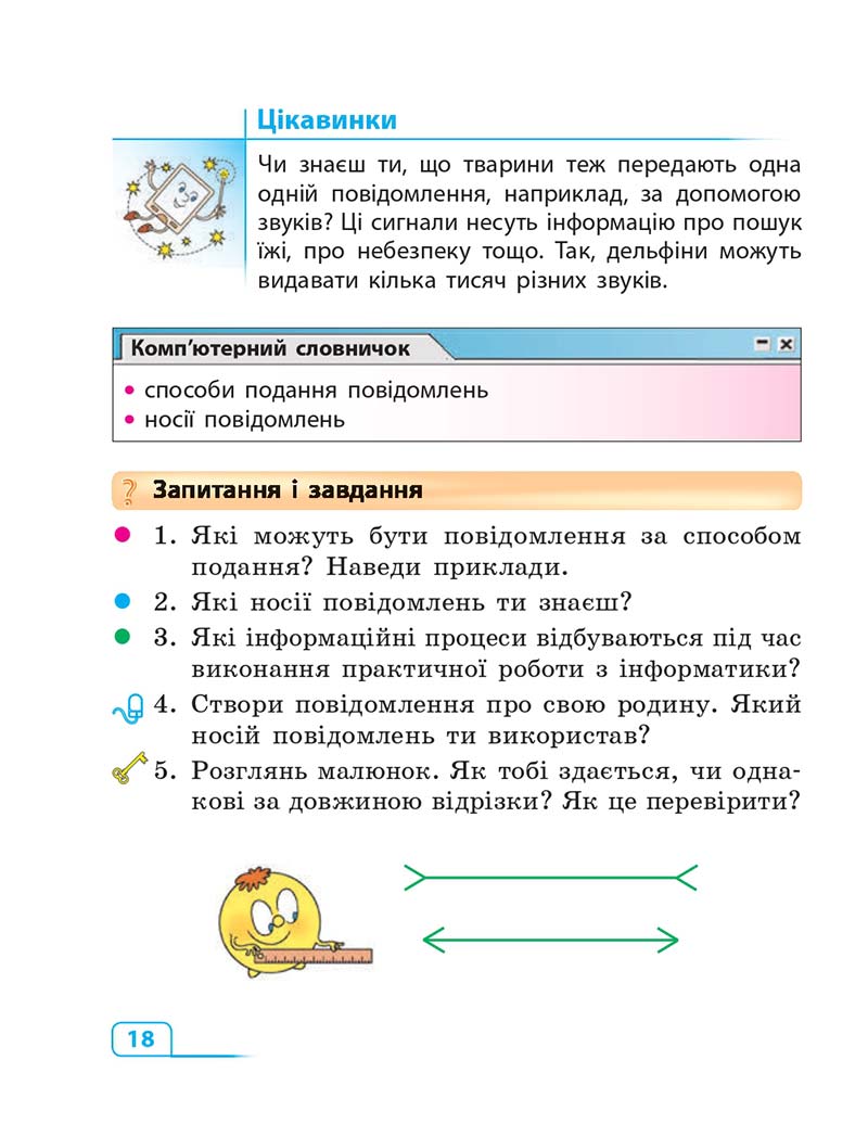 Сторінка 18 - Підручник Інформатика 3 клас М.М. Корнієнко, С.М. Крамаровська, І.Т. Зарецька 2013