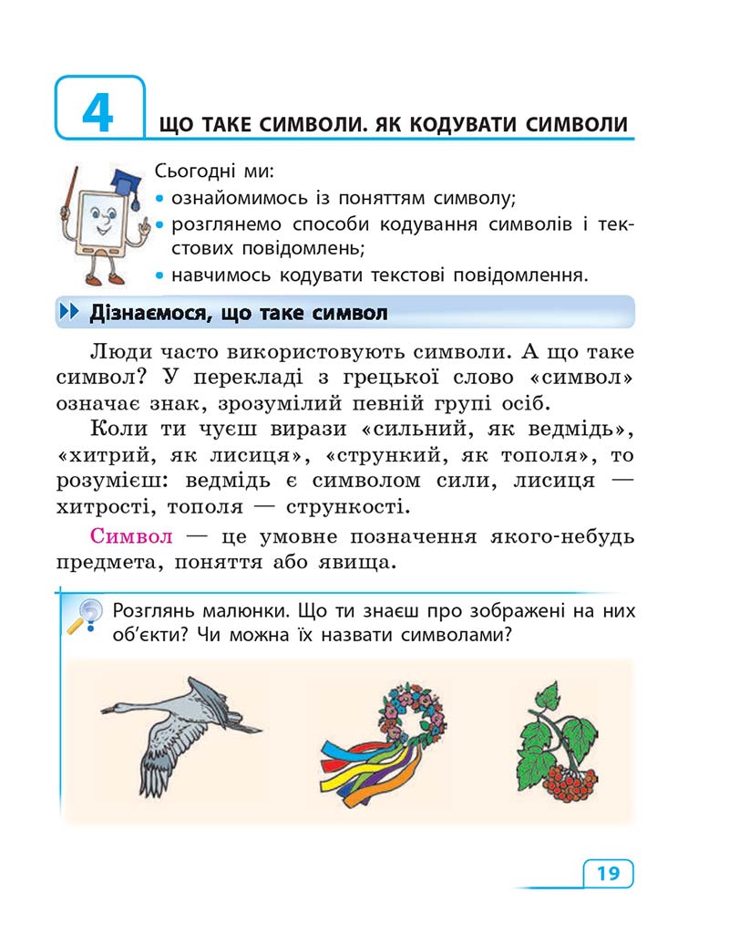 Сторінка 19 - Підручник Інформатика 3 клас М.М. Корнієнко, С.М. Крамаровська, І.Т. Зарецька 2013
