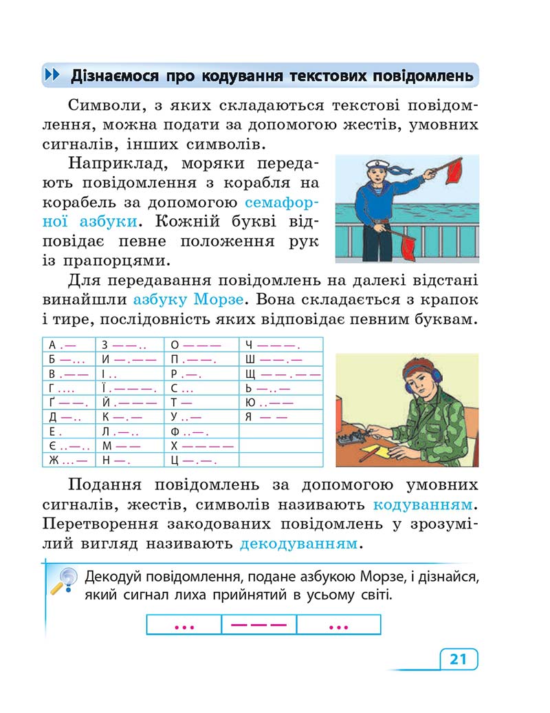 Сторінка 21 - Підручник Інформатика 3 клас М.М. Корнієнко, С.М. Крамаровська, І.Т. Зарецька 2013