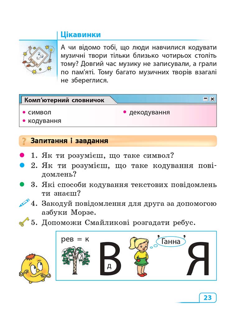 Сторінка 23 - Підручник Інформатика 3 клас М.М. Корнієнко, С.М. Крамаровська, І.Т. Зарецька 2013