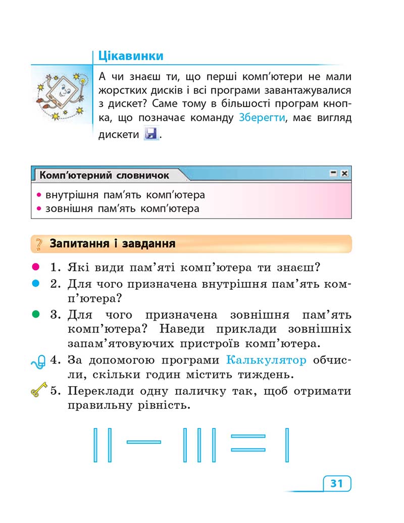 Сторінка 31 - Підручник Інформатика 3 клас М.М. Корнієнко, С.М. Крамаровська, І.Т. Зарецька 2013