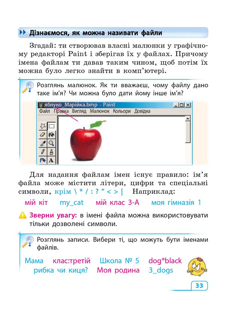 Сторінка 33 - Підручник Інформатика 3 клас М.М. Корнієнко, С.М. Крамаровська, І.Т. Зарецька 2013