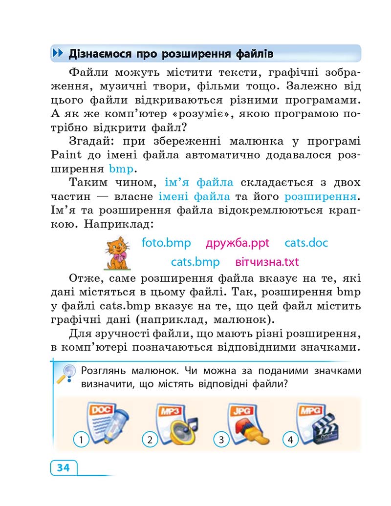 Сторінка 34 - Підручник Інформатика 3 клас М.М. Корнієнко, С.М. Крамаровська, І.Т. Зарецька 2013