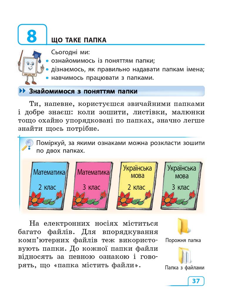 Сторінка 37 - Підручник Інформатика 3 клас М.М. Корнієнко, С.М. Крамаровська, І.Т. Зарецька 2013