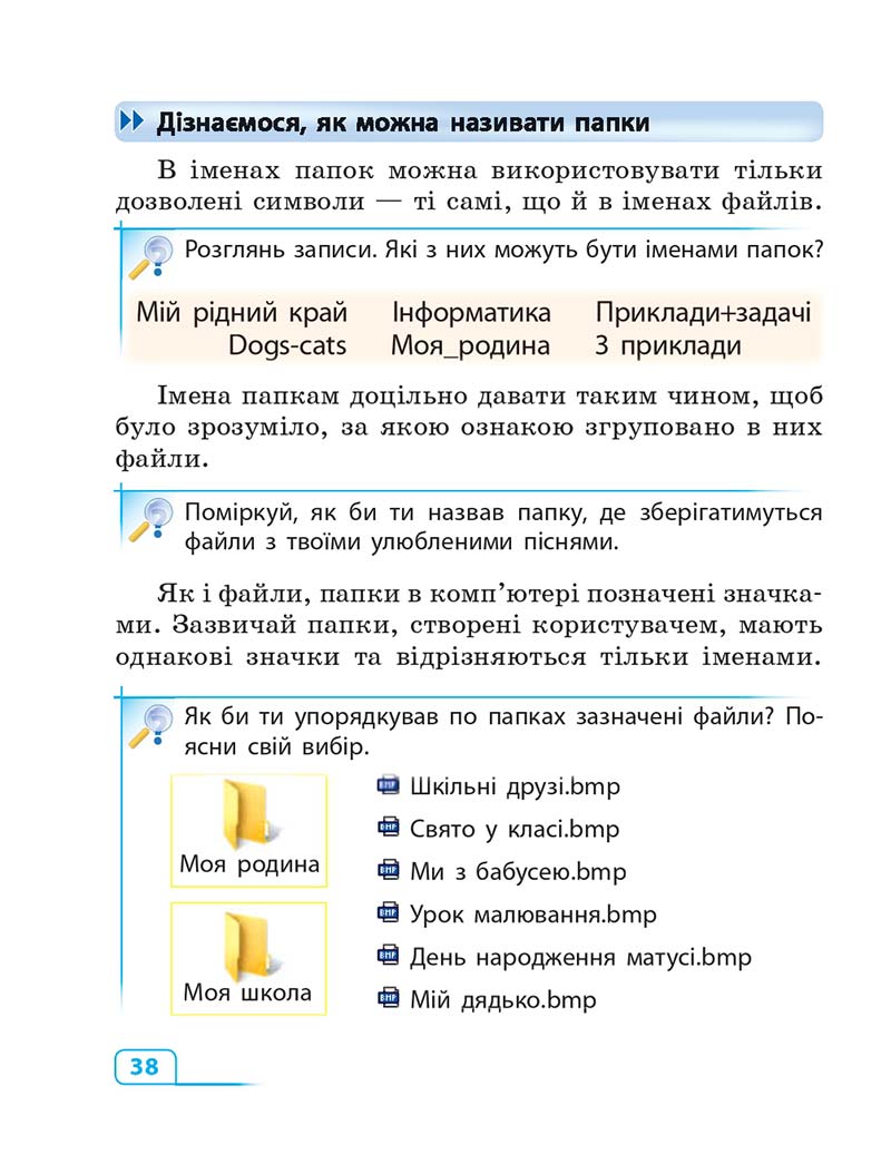 Сторінка 38 - Підручник Інформатика 3 клас М.М. Корнієнко, С.М. Крамаровська, І.Т. Зарецька 2013