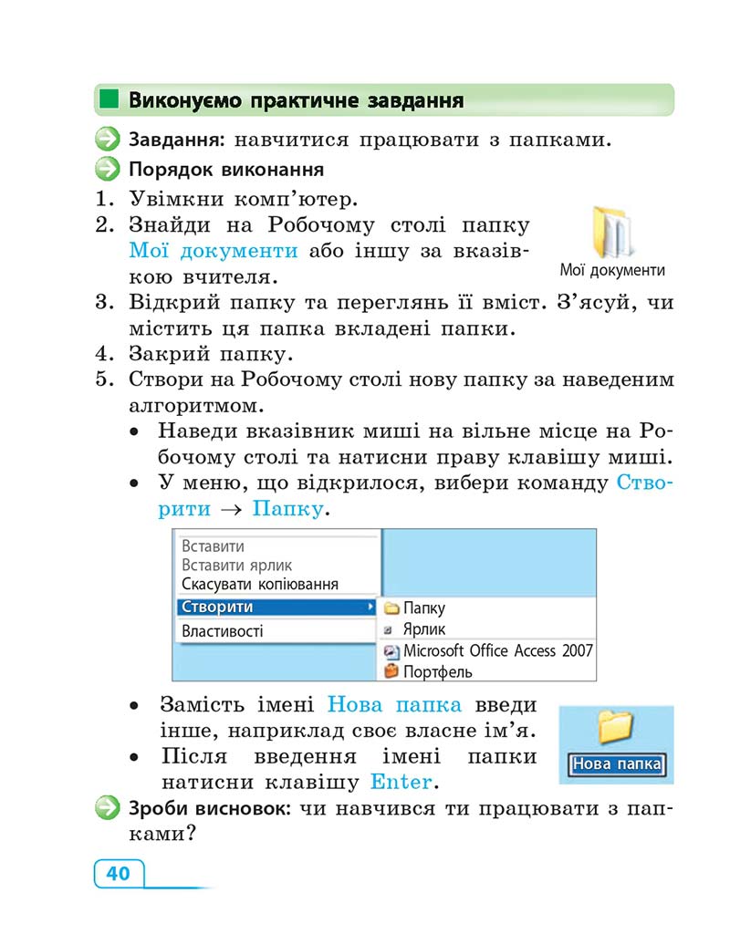 Сторінка 40 - Підручник Інформатика 3 клас М.М. Корнієнко, С.М. Крамаровська, І.Т. Зарецька 2013