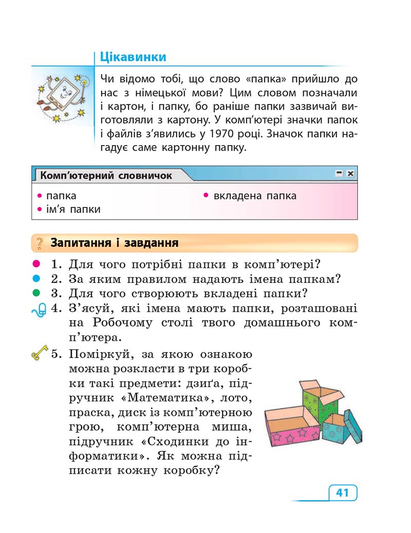 Сторінка 41 - Підручник Інформатика 3 клас М.М. Корнієнко, С.М. Крамаровська, І.Т. Зарецька 2013