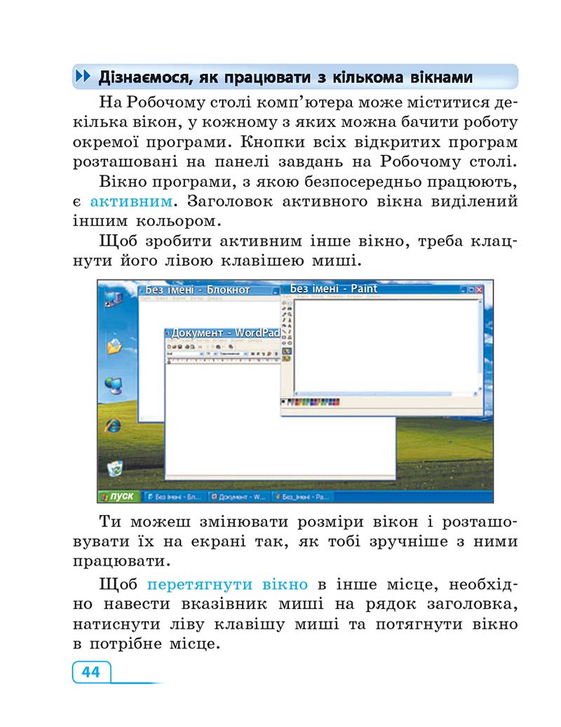 Сторінка 44 - Підручник Інформатика 3 клас М.М. Корнієнко, С.М. Крамаровська, І.Т. Зарецька 2013