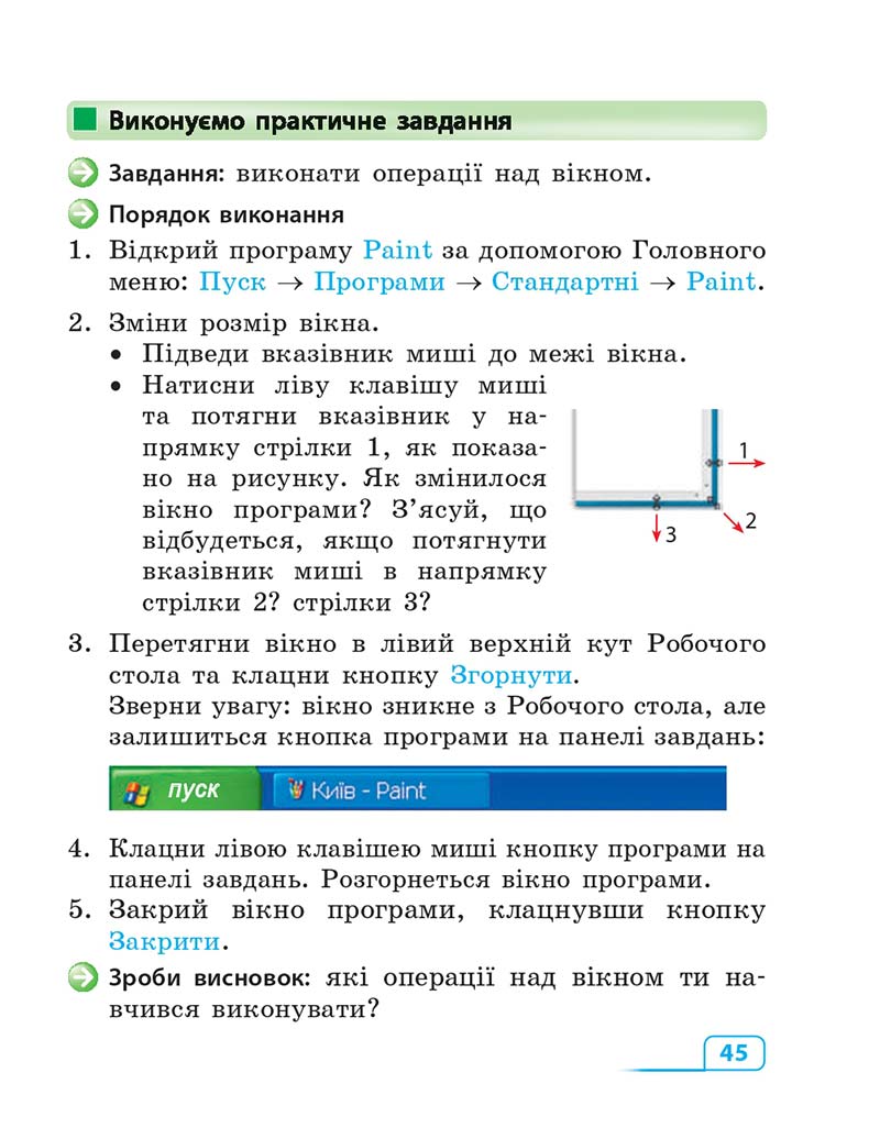 Сторінка 45 - Підручник Інформатика 3 клас М.М. Корнієнко, С.М. Крамаровська, І.Т. Зарецька 2013