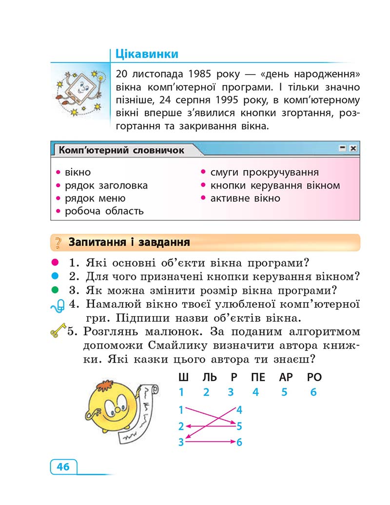 Сторінка 46 - Підручник Інформатика 3 клас М.М. Корнієнко, С.М. Крамаровська, І.Т. Зарецька 2013