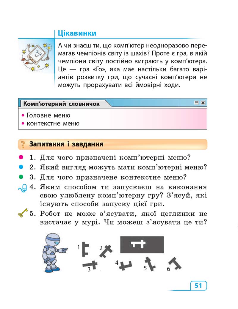 Сторінка 51 - Підручник Інформатика 3 клас М.М. Корнієнко, С.М. Крамаровська, І.Т. Зарецька 2013